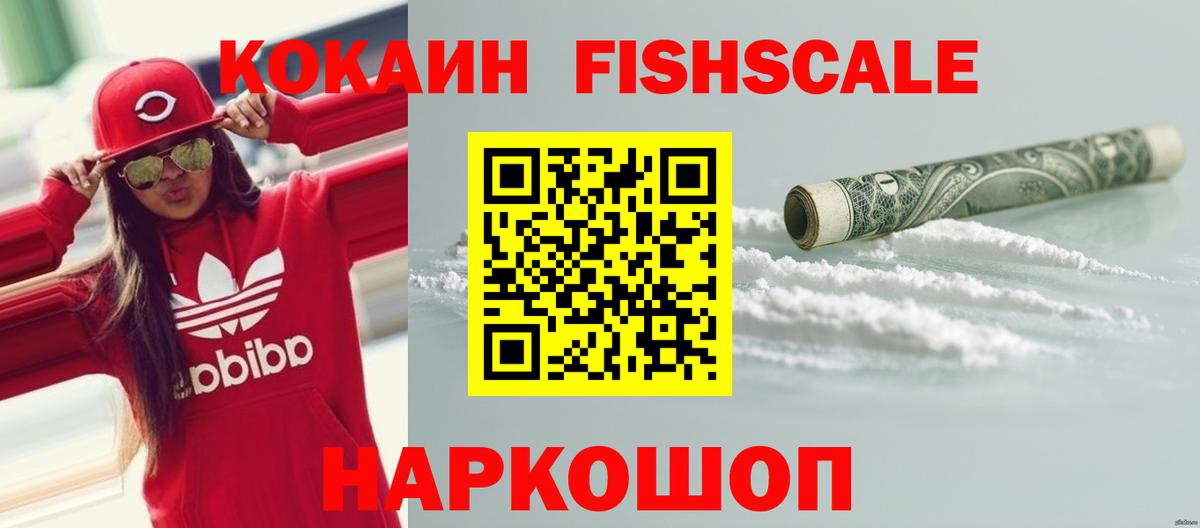 КОКАИН Эквадор  COCAIN Fish Scale  Минусинск  Вход с VPN 