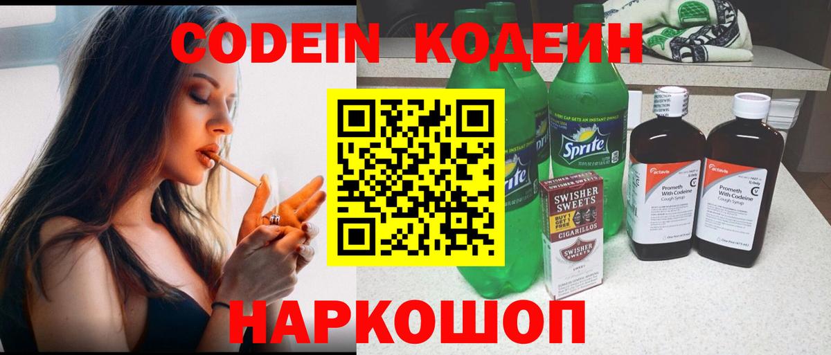 Кодеиновый сироп Lean Purple Drank  Вход с VPN  Минусинск 